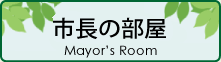 市長の部屋