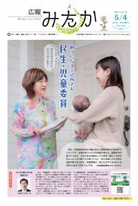 画像：広報みたか「5月4日号」の表紙画像（拡大画像へのリンク）
