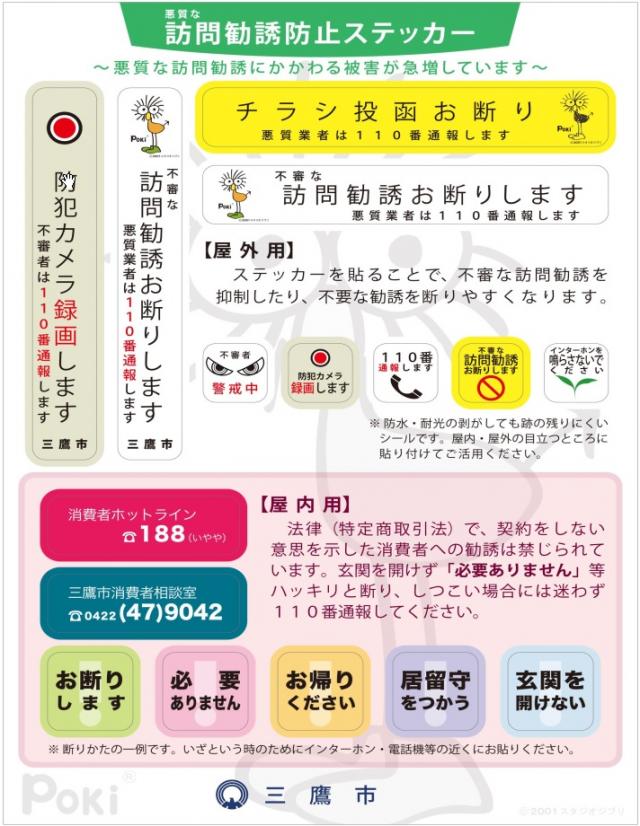 画像：ポキがあしらわれた悪質な訪問勧誘防止ステッカー