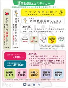 画像：ポキがあしらわれた悪質な訪問勧誘防止ステッカー（拡大画像へのリンク）