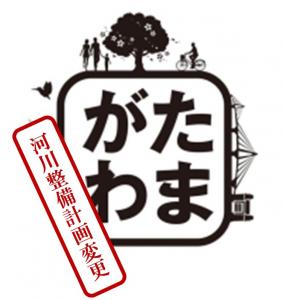 画像：河川整備計画変更のロゴ画像（拡大画像へのリンク）