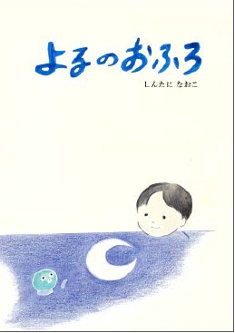 画像：優秀作『よるのおふろ』の表紙のイラスト画像