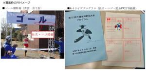 画像：募集枠のPR（ゴール横断幕、A4サイズプログラム）のイメージ画像（拡大画像へのリンク）