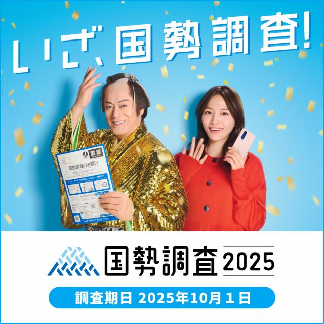 画像：国勢調査バナーの画像