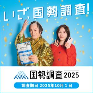 画像：国勢調査バナーの画像（拡大画像へのリンク）