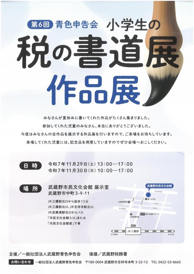 画像：第6回小学生の税の書道展作品展のご案内