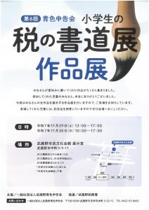 画像：第6回小学生の税の書道展作品展のご案内（拡大画像へのリンク）