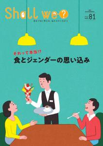画像：Shallwe?第81号の表紙の画像（拡大画像へのリンク）