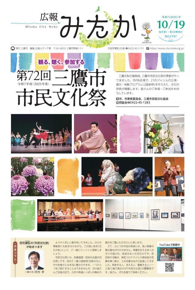 画像：「広報みたか」10月19日号の表紙画像