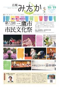 画像：「広報みたか」10月19日号の表紙画像（拡大画像へのリンク）