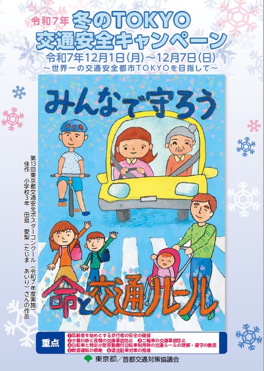 画像：冬のTOKYO交通安全キャンペーンポスター画像