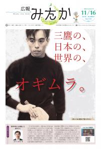 画像：「広報みたか」11月16日号の表紙画像（拡大画像へのリンク）