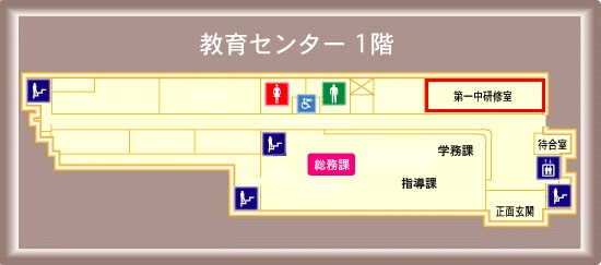画像：三鷹市教育センター1階案内図