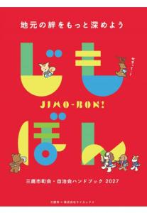 画像：「三鷹市町会・自治会ハンドブック2027」表紙イメージ画像（拡大画像へのリンク）