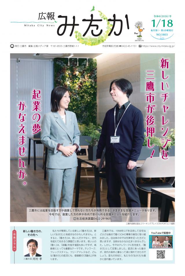 画像：「広報みたか」1月18日号の画像