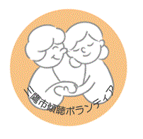 画像：傾聴ボランティアロゴマーク画像