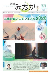 画像：「広報みたか」2月1日号の画像（拡大画像へのリンク）