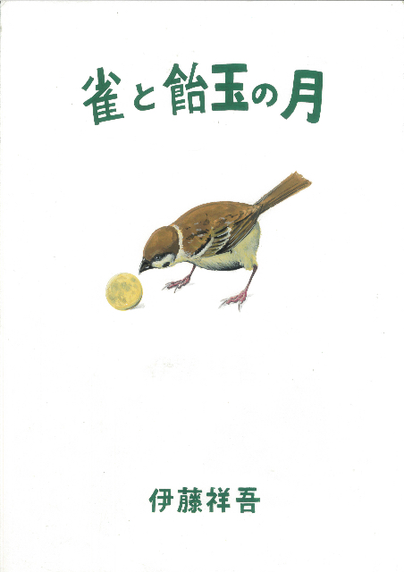 画像：『雀と飴玉の月』の表紙の画像
