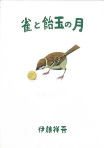 画像：『雀と飴玉の月』の表紙の画像（拡大画像へのリンク）