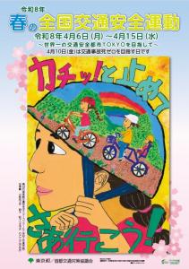 画像：春の全国交通安全運動ポスター（拡大画像へのリンク）