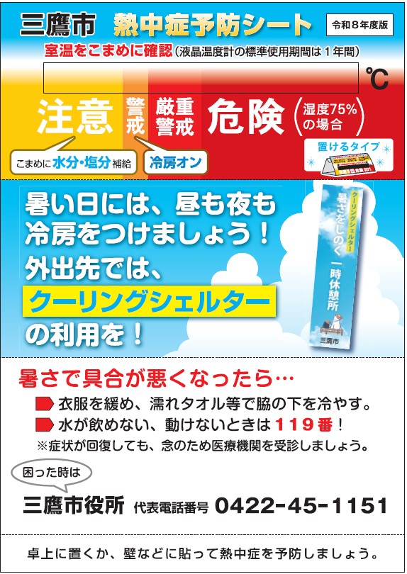 画像：熱中症予防シートの見本画像