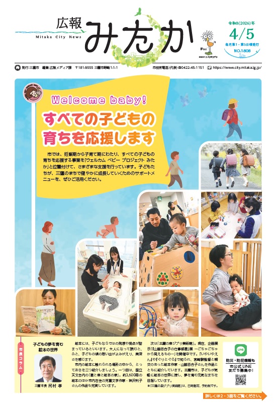 画像：「広報みたか」4月5日号の画像