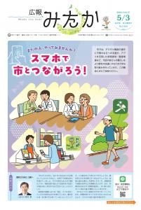 画像：「広報みたか」5月3日号の画像（拡大画像へのリンク）