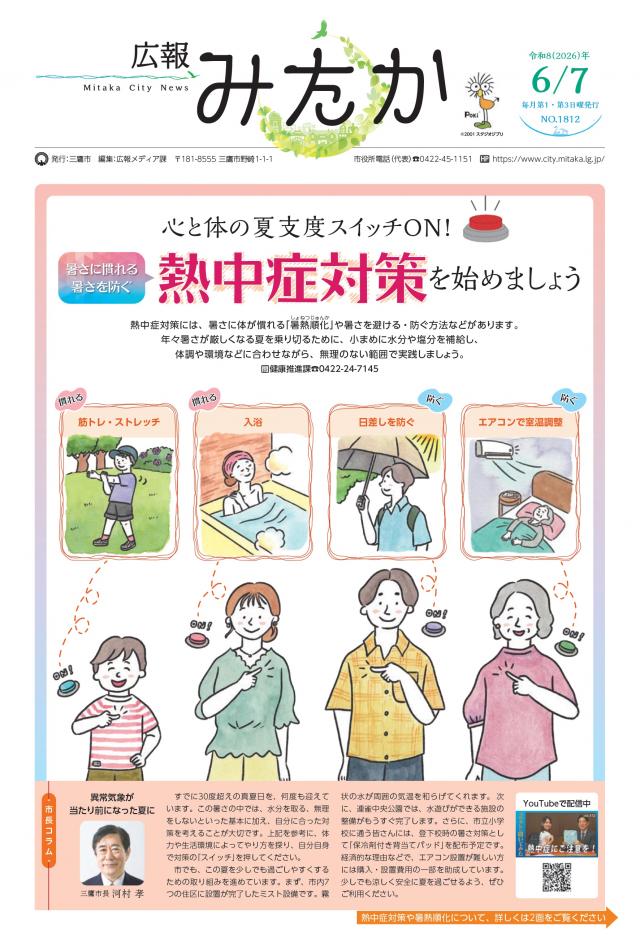 画像：「広報みたか」6月7日号の画像