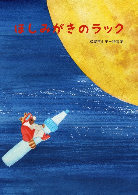 画像：『ほしみがきのラック』表紙の画像