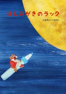 画像：『ほしみがきのラック』表紙の画像（拡大画像へのリンク）