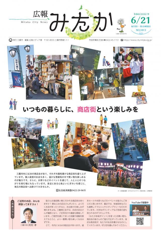 画像：「広報みたか」6月21日号の画像