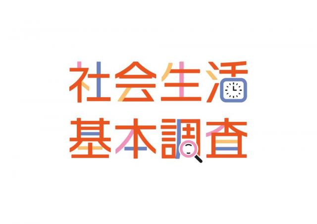 画像：社会生活基本調査のロゴ画像