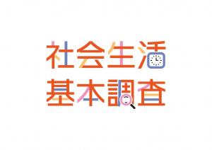 画像：社会生活基本調査のロゴ画像（拡大画像へのリンク）