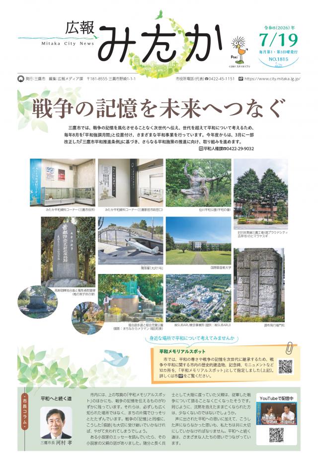 画像：「広報みたか」7月19日号の画像