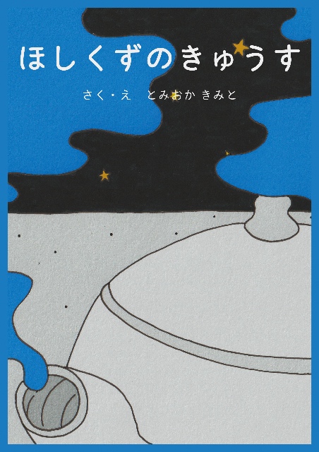 画像：『ほしくずのきゅうす』の表紙画像