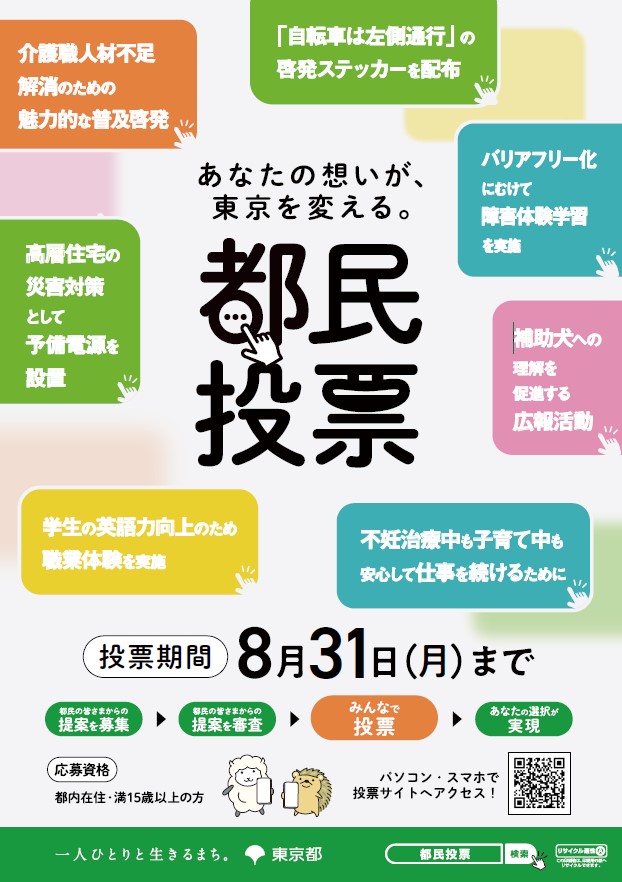 画像：「都民投票2026」のチラシ画像