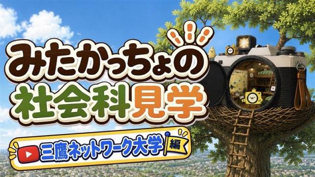 画像：みたかっちょの社会科見学三鷹ネットワーク大学編サムネイル画像