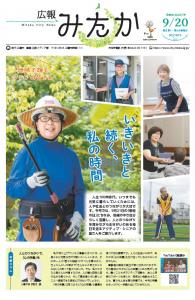 画像：広報みたか「9月20日号」の画像（拡大画像へのリンク）