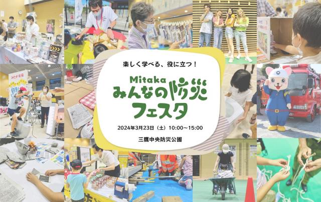 画像：Mitakaみんなの防災フェスタのイメージ画像
