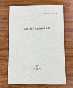 画像：うぐいす色の表紙に『三鷹市文化財シリーズ第31集三鷹こ線人道橋調査報告書2024三鷹市』と記載されている（拡大画像へのリンク）