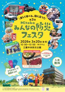 画像：Mitakaみんなの防災フェスタチラシ