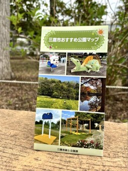 画像：三鷹市おすすめ公園マップの表紙写真