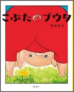 画像：こぶたのブウタ新版本の表紙写真（拡大画像へのリンク）