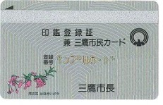 三鷹市 印鑑登録と印鑑登録証明書の交付