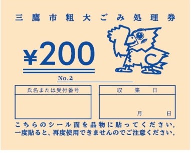 画像：粗大ごみ処理券200円券です