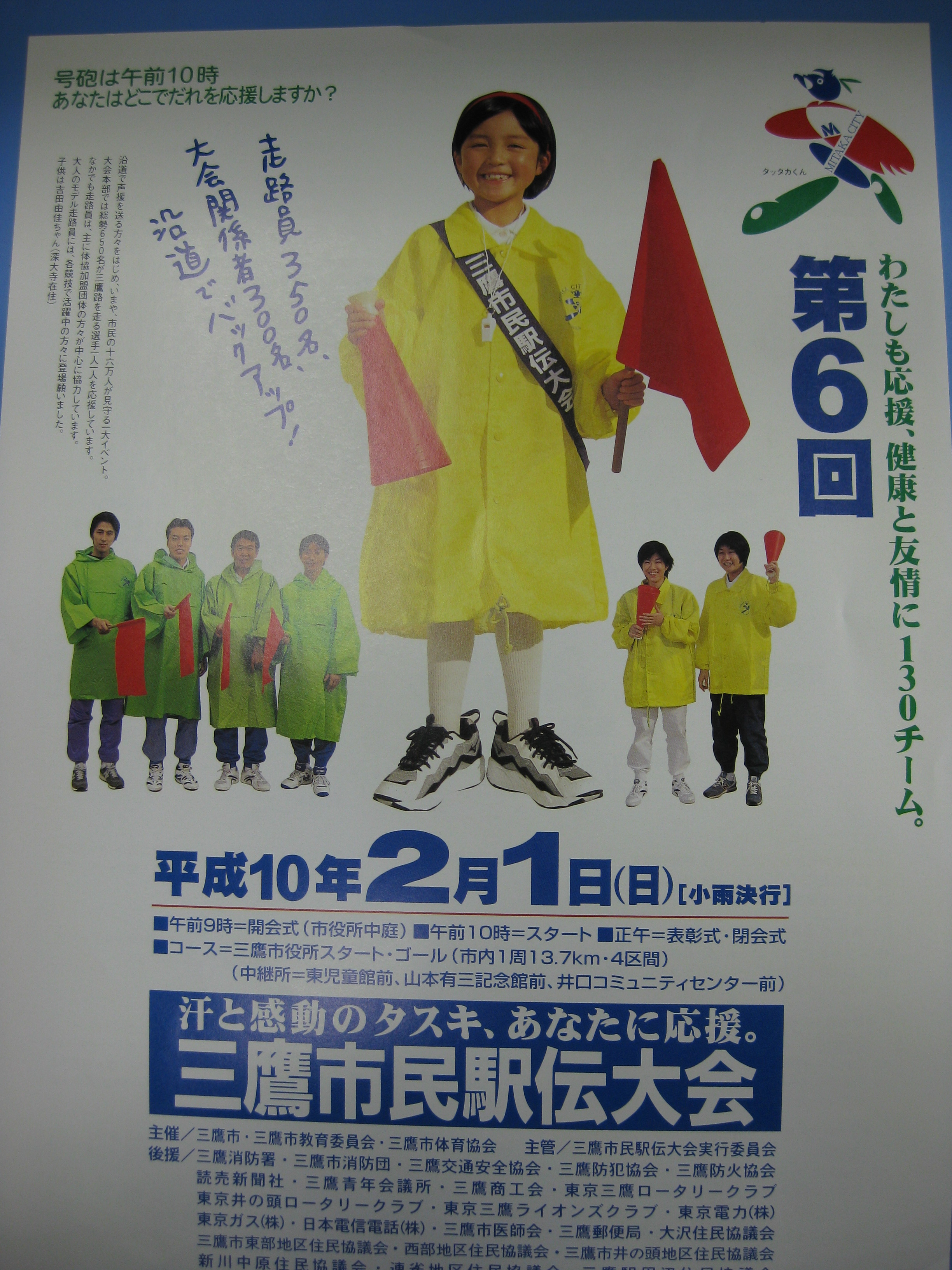 画像：第6回三鷹市民駅伝大会ポスター