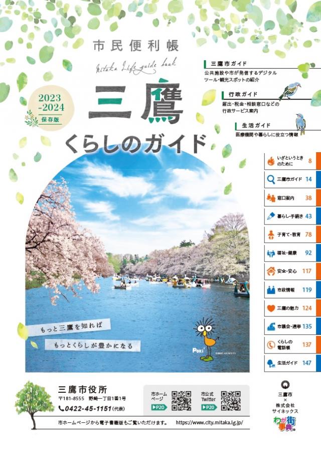 画像：市民便利帳「三鷹くらしのガイド」2023・2024の表紙イメージ