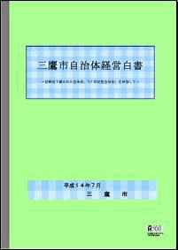 画像：自治体経営白書の表紙