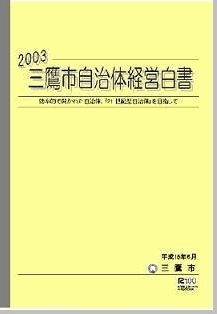 画像：自治体経営白書2003の冊子