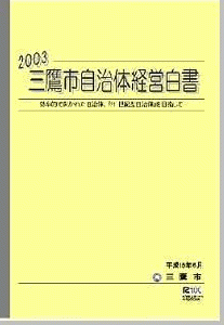 画像：自治体経営白書2003の冊子（拡大画像へのリンク）